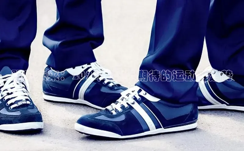预见未来：2025年最受期待的运动鞋趋势