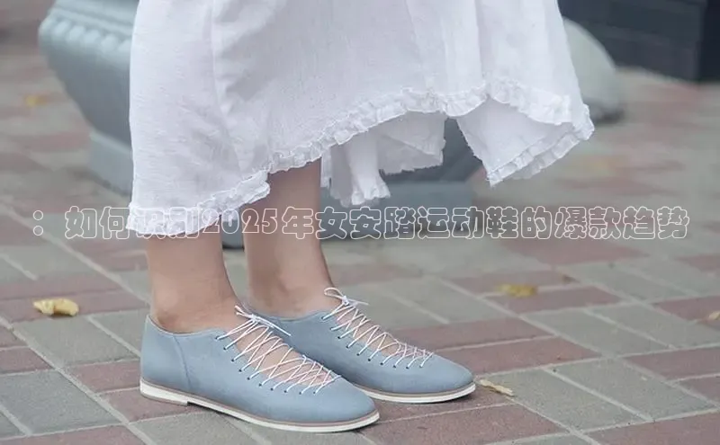 ：如何识别2025年女安踏运动鞋的爆款趋势